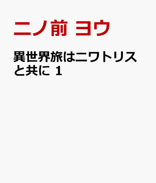 異世界旅はニワトリスと共に 第1巻の表紙画像