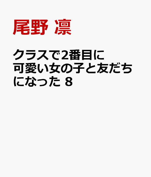 クラスで2番目に可愛い女の子と友だちになった 第8巻の表紙画像