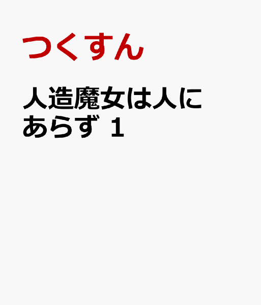 人造魔女は人にあらず 第1巻の表紙画像
