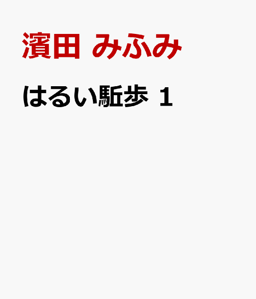 はるい駈歩 第1巻の表紙画像