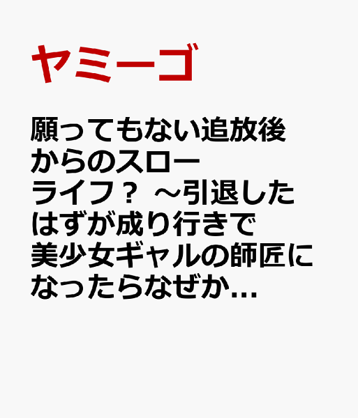 願ってもない追放後からのスローライフ？ 〜引退したはずが成り行きで美少女ギャルの師匠になったらなぜかめちゃくちゃ懐かれた〜 第3巻の表紙画像