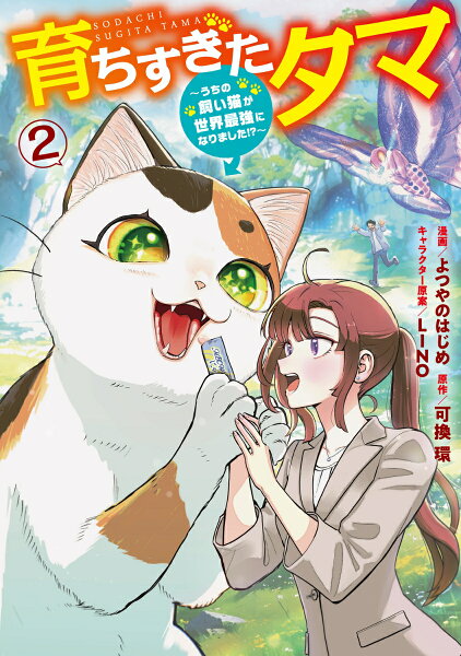 育ちすぎたタマ2〜うちの飼い猫が世界最強になりました!?〜 育ちすぎたタマ2〜うちの飼い猫が世界最強になりました!?〜の表紙画像