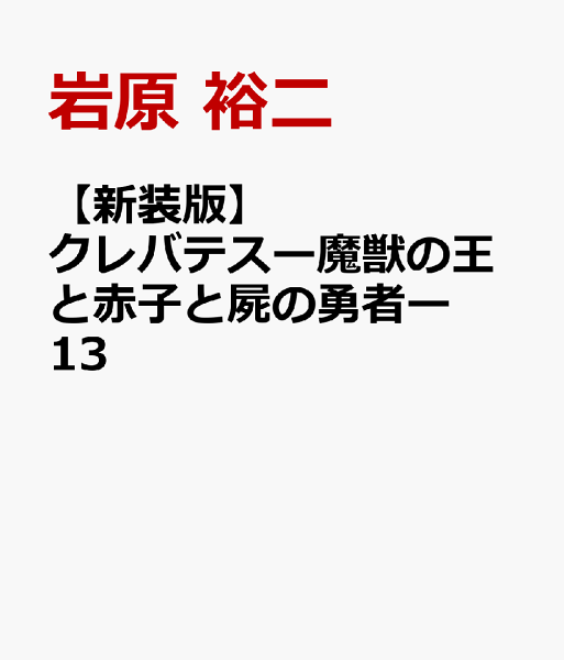 【新装版】クレバテスー魔獣の王と赤子と屍の勇者ー 第13巻の表紙画像