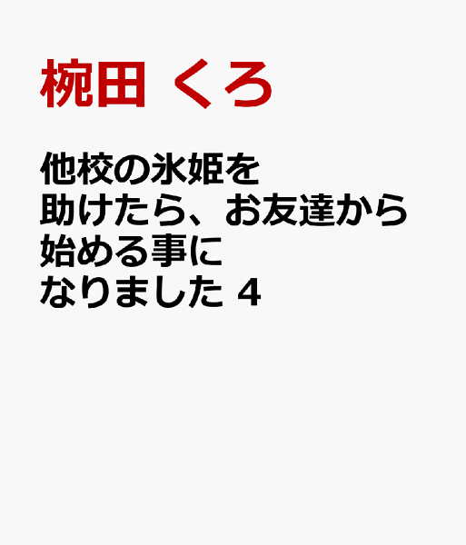他校の氷姫を助けたら、お友達から始める事になりました 第4巻の表紙画像
