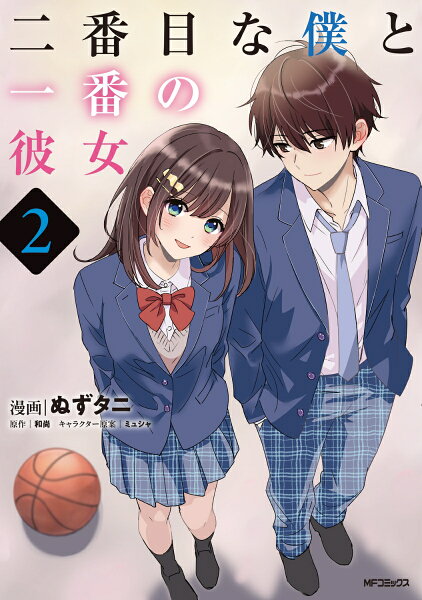 二番目な僕と一番の彼女 第2巻の表紙画像