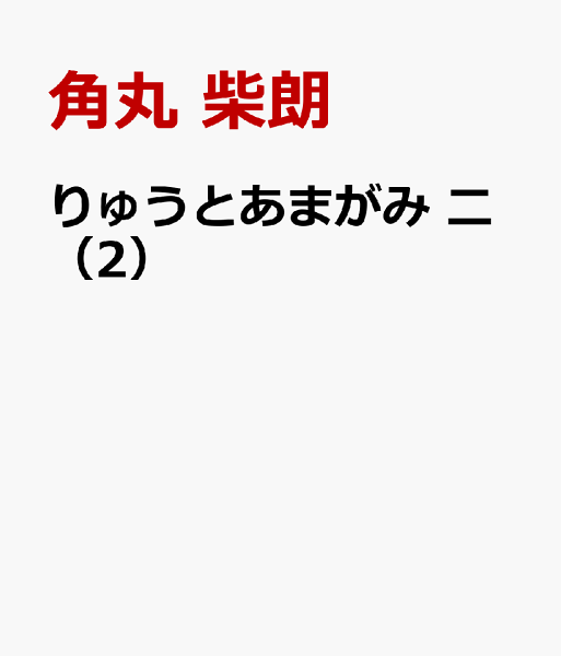 りゅうとあまがみ　二 第2巻の表紙画像