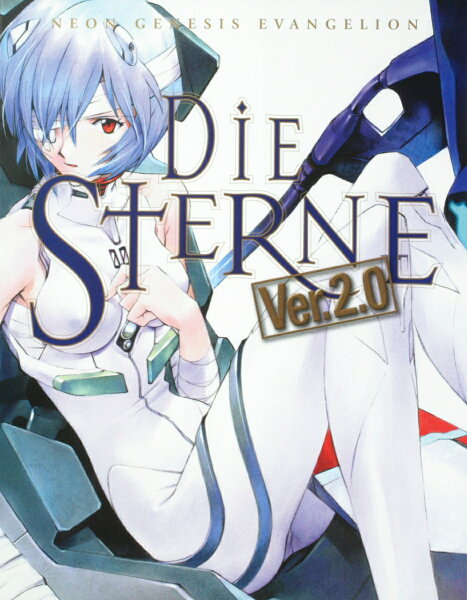 新世紀エヴァンゲリオン画集　DIE　STERNE　Ver．2．0 新世紀エヴァンゲリオン画集　DIE　STERNE　Ver．2．0の表紙画像