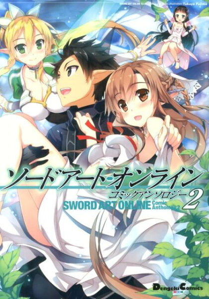 ソードアート・オンラインコミックアンソロジー 第2巻の表紙画像