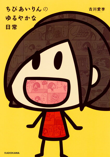 ちびあいりんのゆるやかな日常 第1巻の表紙画像