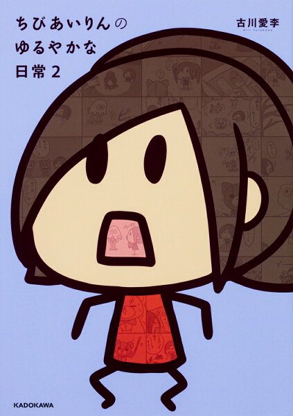 ちびあいりんのゆるやかな日常 第2巻の表紙画像