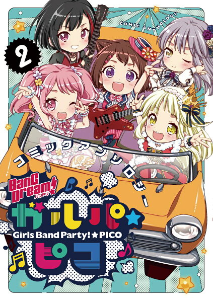 BanG Dream! ガルパ☆ピコ コミックアンソロジー 第2巻の表紙画像