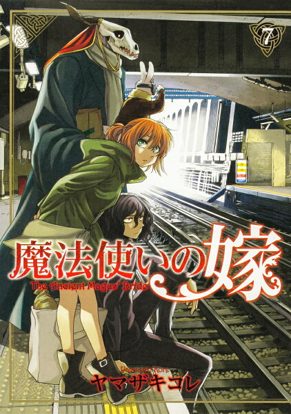 魔法使いの嫁 第7巻の表紙画像