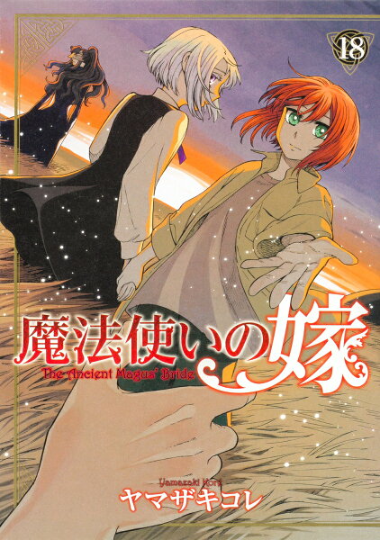 魔法使いの嫁 第18巻の表紙画像
