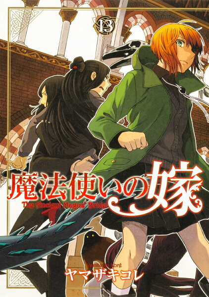 魔法使いの嫁 第13巻の表紙画像