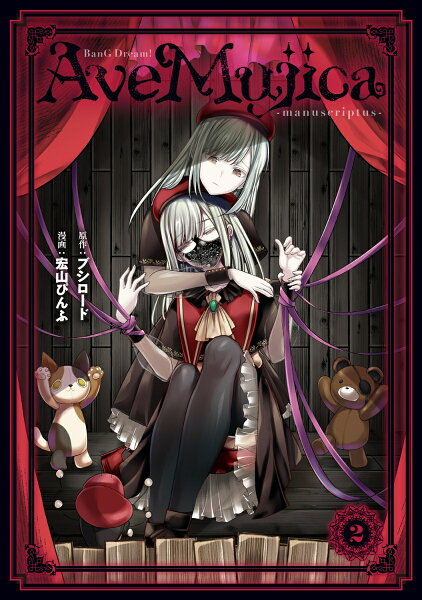 BanG Dream! Ave Mujica -manuscriptus- 第2巻の表紙画像