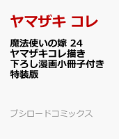 魔法使いの嫁 24　ヤマザキコレ描き下ろし漫画小冊子付き特装版 魔法使いの嫁 24　ヤマザキコレ描き下ろし漫画の表紙画像