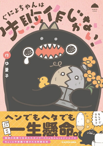 ぐにょちゃんは失敗作じゃない！ ぐにょちゃんは失敗作じゃない！の表紙画像