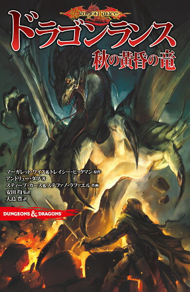 DUNGEONS&DRAGONS ドラゴンランス 秋の黄昏の竜 DUNGEONS&DRAGONS ドラゴンランス 秋の黄昏の竜の表紙画像