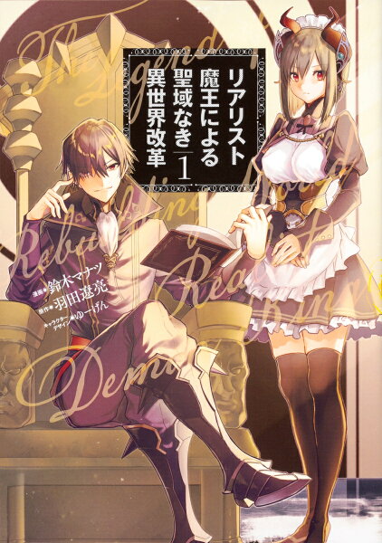 リアリスト魔王による聖域なき異世界改革 第1巻の表紙画像