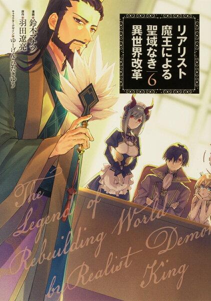 リアリスト魔王による聖域なき異世界改革 第6巻の表紙画像