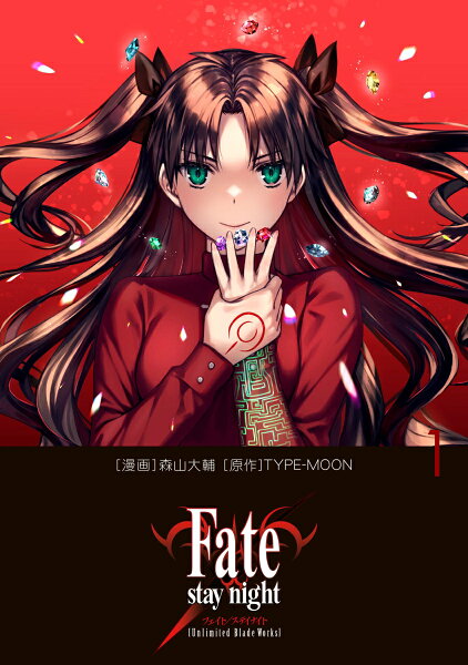 Fate/stay night［Unlimited Blade Works］ 第1巻の表紙画像