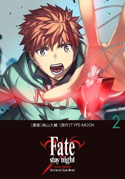 Fate/stay night［Unlimited Blade Works］ 第2巻の表紙画像