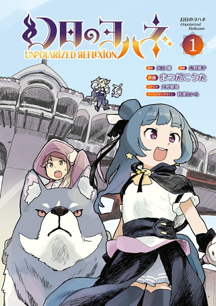 幻日のヨハネーUnpolarized Reflexion- 第1巻の表紙画像