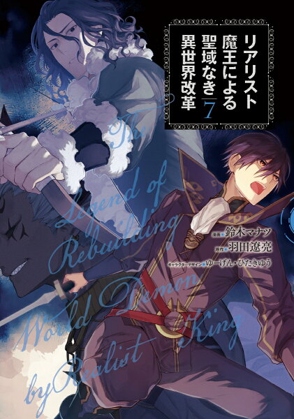 リアリスト魔王による聖域なき異世界改革 第7巻の表紙画像