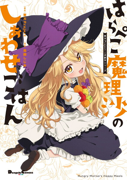 東方Project二次創作シリーズ　はらぺこ魔理沙のしあわせごはん 東方Project二次創作シリーズ はらぺこ魔理沙のしあわせごはんの表紙画像