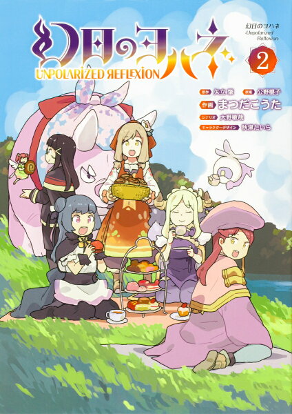 幻日のヨハネーUnpolarized Reflexion- 第2巻の表紙画像