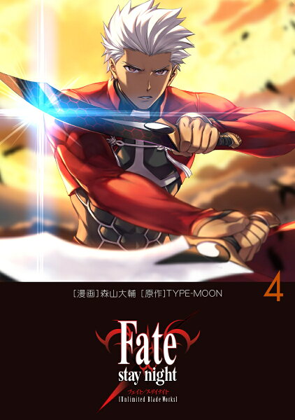 Fate/stay night［Unlimited Blade Works］ 第4巻の表紙画像