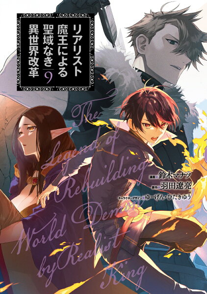 リアリスト魔王による聖域なき異世界改革 第9巻の表紙画像