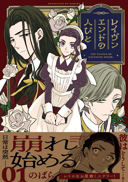 レイヴンエンドの人びと 第1巻の表紙画像