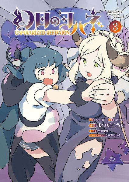 幻日のヨハネーUnpolarized Reflexion- 第3巻の表紙画像