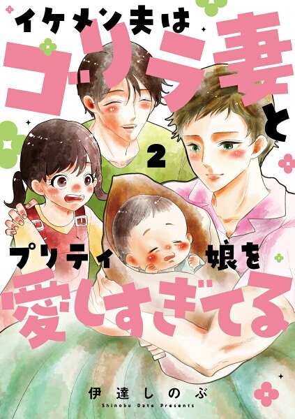 イケメン夫はゴリラ妻とプリティ娘を愛しすぎてる 第2巻の表紙画像