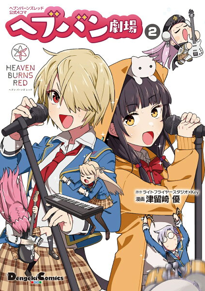 ヘブンバーンズレッド公式４コマ　ヘブバン劇場 第2巻の表紙画像
