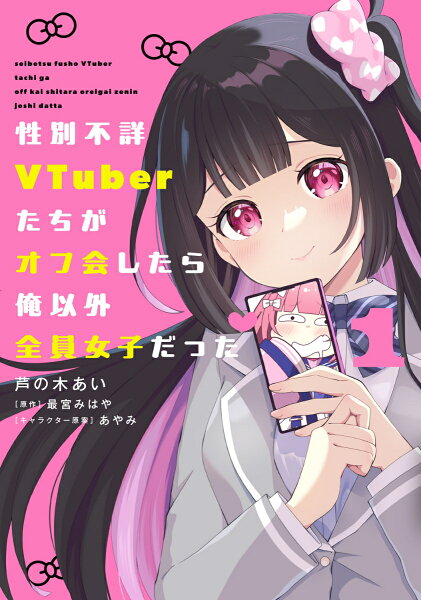 性別不詳VTuberたちがオフ会したら俺以外全員女子だった 第1巻の表紙画像