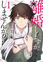 離婚しますか、しませんか？ 第1巻の表紙画像