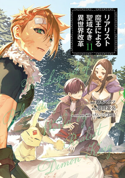 リアリスト魔王による聖域なき異世界改革 第11巻の表紙画像