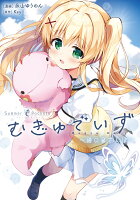 Summer Pockets むぎゅでいず〜紬の島さんぽ〜 Summer Pockets むぎゅでいず〜紬の島さんぽ〜の表紙画像