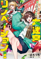 ホームセンターごと呼び出された私の大迷宮リノベーション！ 第1巻の表紙画像