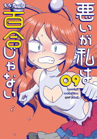 悪いが私は百合じゃない 第9巻の表紙画像