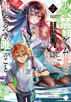 男子禁制ゲーム世界で俺がやるべき唯一のこと 百合の間に挟まる男として転生してしまいました 第2巻の表紙画像