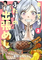 キレてるふたりの出張めし 第2巻の表紙画像