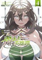 人脈チートで始める人任せ英雄譚4 人脈チートで始める人任せ英雄譚4の表紙画像