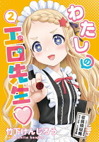 わたしの工口先生2 わたしの工口先生2の表紙画像