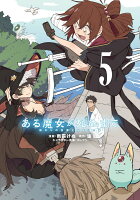 ある魔女が死ぬまで 5 終わりの言葉と始まりの涙 ある魔女が死ぬまで 5 終わりの言葉と始まりの涙の表紙画像