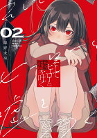 そしてヒーローと嘘を吐く2 そしてヒーローと嘘を吐く2の表紙画像