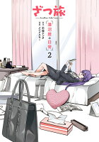 ざつ旅 -Another Side View- 蓮沼暦の日常 第2巻の表紙画像