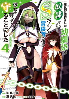 一緒に剣の修行をした幼馴染が奴隷になっていたので、Sランク冒険者の僕は彼女を買って守ることにした4 一緒に剣の修行をした幼馴染が奴隷になっていたので、Sランク冒険者の僕は彼女を買って守ることにした4の表紙画像